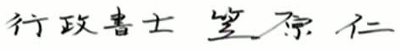 行政書士　笠原仁