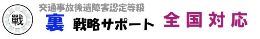 脊柱・体幹骨の後遺障害認定基準 | 交通事故後遺障害等級認定・裏・戦略サポート