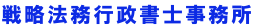 戦略法務行政書士事務所