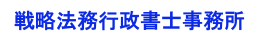 戦略法務行政書士事務所