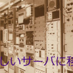 サーバー